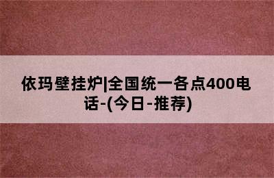 依玛壁挂炉|全国统一各点400电话-(今日-推荐)